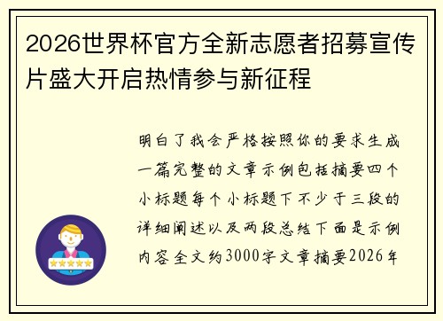 2026世界杯官方全新志愿者招募宣传片盛大开启热情参与新征程