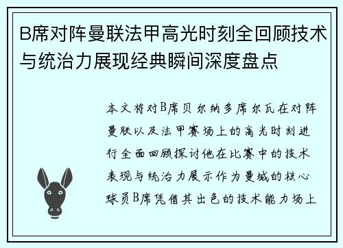 B席对阵曼联法甲高光时刻全回顾技术与统治力展现经典瞬间深度盘点