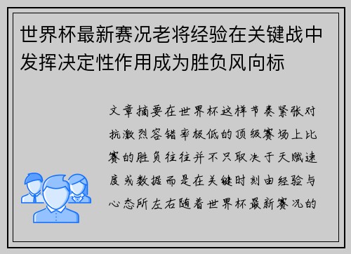 世界杯最新赛况老将经验在关键战中发挥决定性作用成为胜负风向标