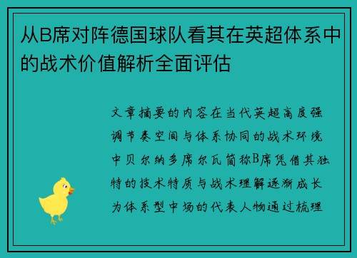 从B席对阵德国球队看其在英超体系中的战术价值解析全面评估