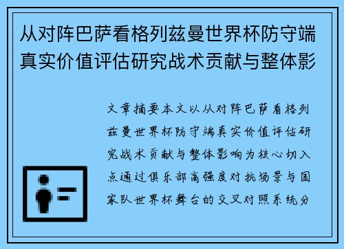 从对阵巴萨看格列兹曼世界杯防守端真实价值评估研究战术贡献与整体影响