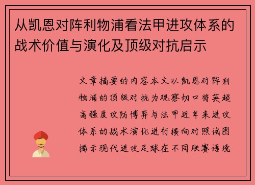 从凯恩对阵利物浦看法甲进攻体系的战术价值与演化及顶级对抗启示