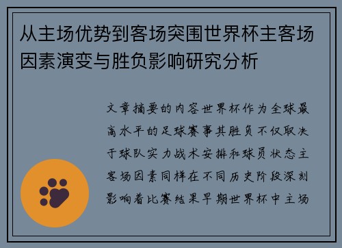 从主场优势到客场突围世界杯主客场因素演变与胜负影响研究分析