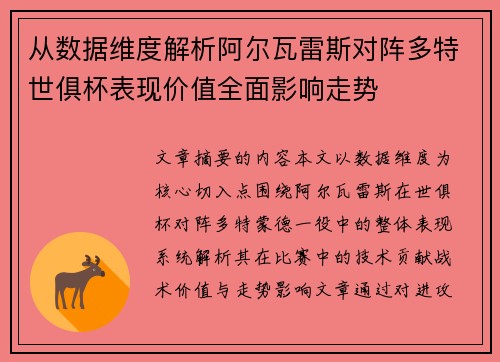 从数据维度解析阿尔瓦雷斯对阵多特世俱杯表现价值全面影响走势