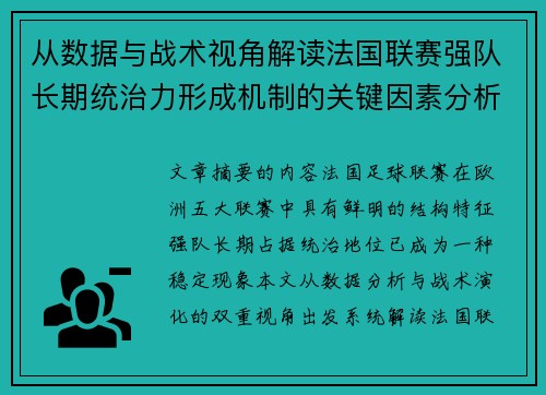 从数据与战术视角解读法国联赛强队长期统治力形成机制的关键因素分析