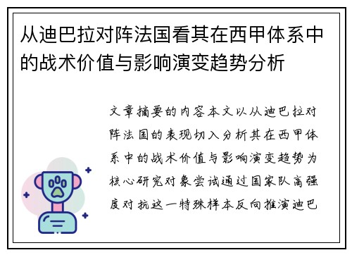 从迪巴拉对阵法国看其在西甲体系中的战术价值与影响演变趋势分析