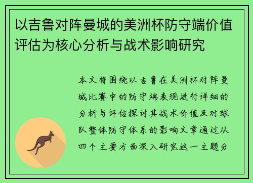 以吉鲁对阵曼城的美洲杯防守端价值评估为核心分析与战术影响研究