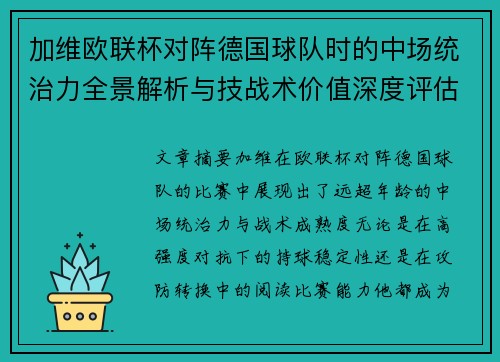 加维欧联杯对阵德国球队时的中场统治力全景解析与技战术价值深度评估