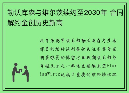 勒沃库森与维尔茨续约至2030年 合同解约金创历史新高