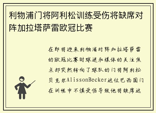 利物浦门将阿利松训练受伤将缺席对阵加拉塔萨雷欧冠比赛