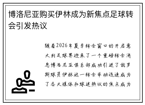 博洛尼亚购买伊林成为新焦点足球转会引发热议