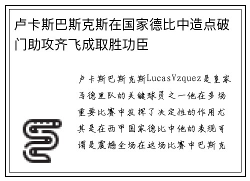 卢卡斯巴斯克斯在国家德比中造点破门助攻齐飞成取胜功臣