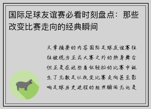 国际足球友谊赛必看时刻盘点：那些改变比赛走向的经典瞬间