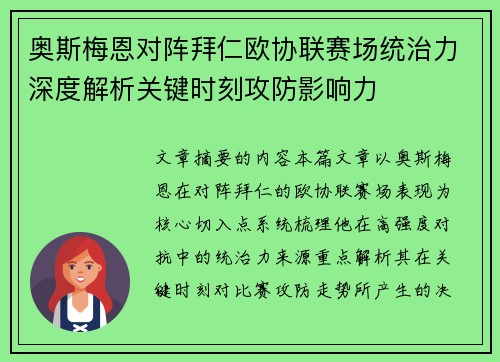 奥斯梅恩对阵拜仁欧协联赛场统治力深度解析关键时刻攻防影响力