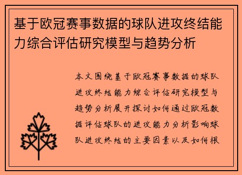 基于欧冠赛事数据的球队进攻终结能力综合评估研究模型与趋势分析
