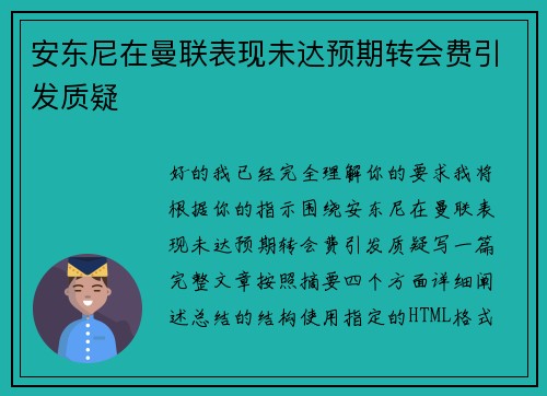 安东尼在曼联表现未达预期转会费引发质疑