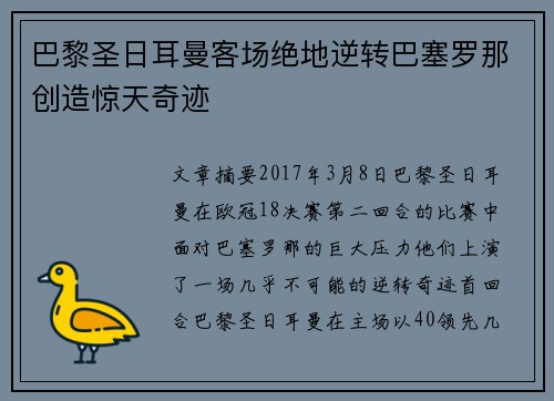 巴黎圣日耳曼客场绝地逆转巴塞罗那创造惊天奇迹