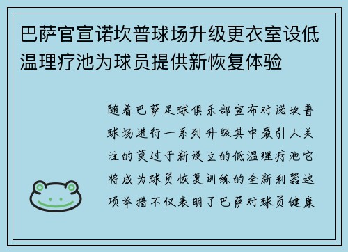 巴萨官宣诺坎普球场升级更衣室设低温理疗池为球员提供新恢复体验