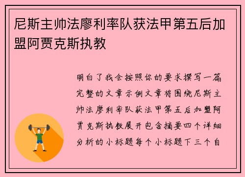 尼斯主帅法廖利率队获法甲第五后加盟阿贾克斯执教