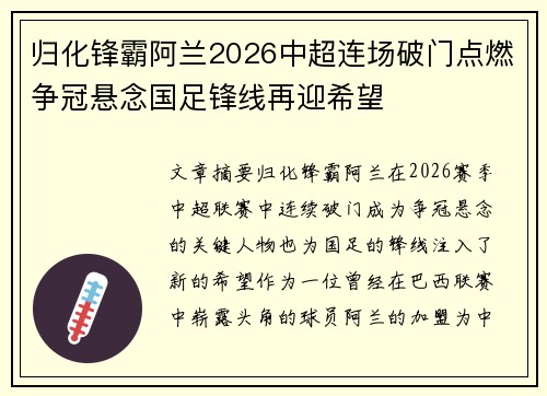 归化锋霸阿兰2026中超连场破门点燃争冠悬念国足锋线再迎希望