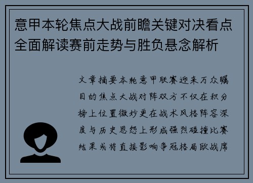 意甲本轮焦点大战前瞻关键对决看点全面解读赛前走势与胜负悬念解析