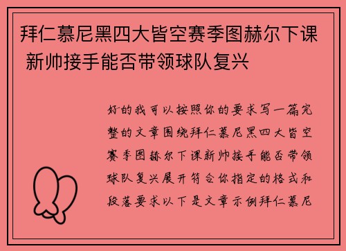 拜仁慕尼黑四大皆空赛季图赫尔下课 新帅接手能否带领球队复兴