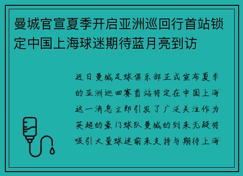 曼城官宣夏季开启亚洲巡回行首站锁定中国上海球迷期待蓝月亮到访