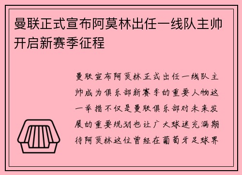 曼联正式宣布阿莫林出任一线队主帅开启新赛季征程