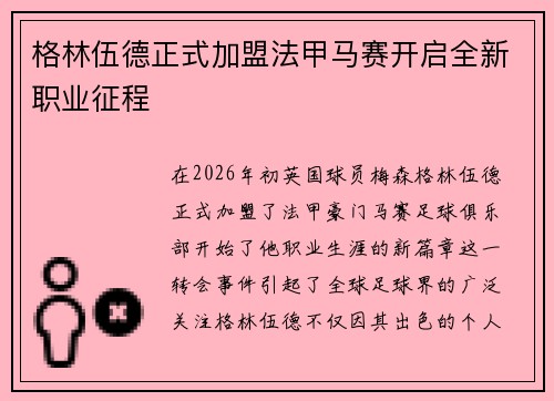 格林伍德正式加盟法甲马赛开启全新职业征程