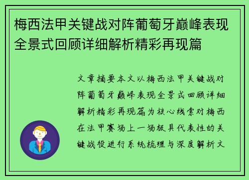梅西法甲关键战对阵葡萄牙巅峰表现全景式回顾详细解析精彩再现篇