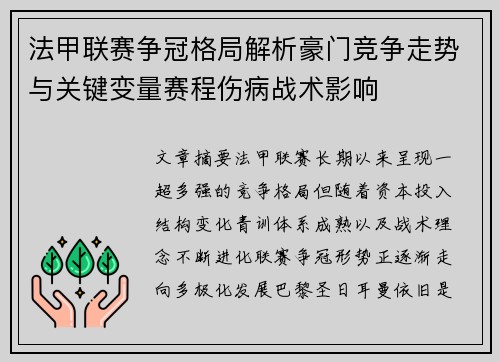 法甲联赛争冠格局解析豪门竞争走势与关键变量赛程伤病战术影响