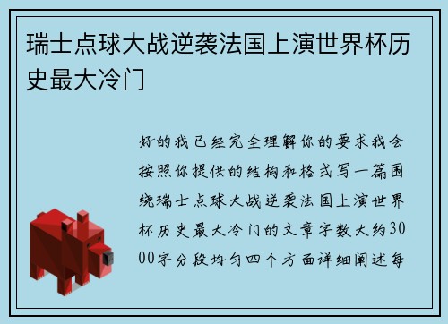 瑞士点球大战逆袭法国上演世界杯历史最大冷门