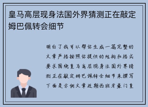 皇马高层现身法国外界猜测正在敲定姆巴佩转会细节