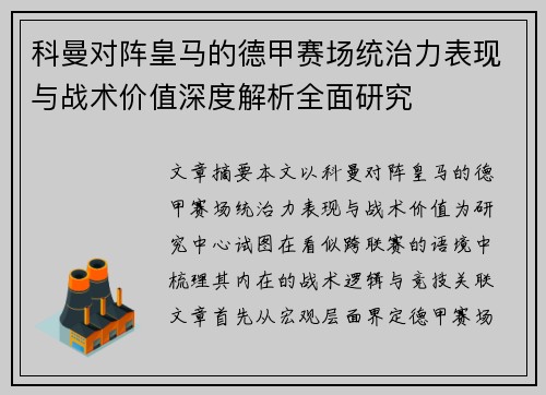 科曼对阵皇马的德甲赛场统治力表现与战术价值深度解析全面研究