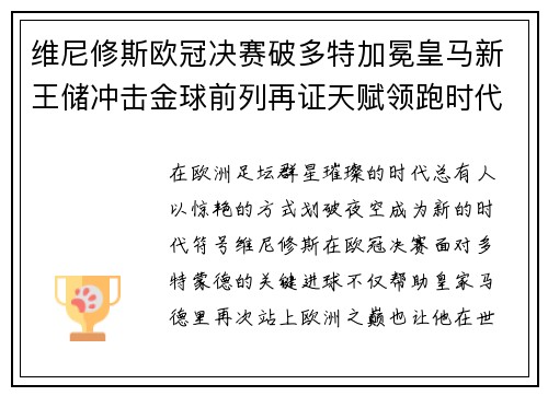 维尼修斯欧冠决赛破多特加冕皇马新王储冲击金球前列再证天赋领跑时代