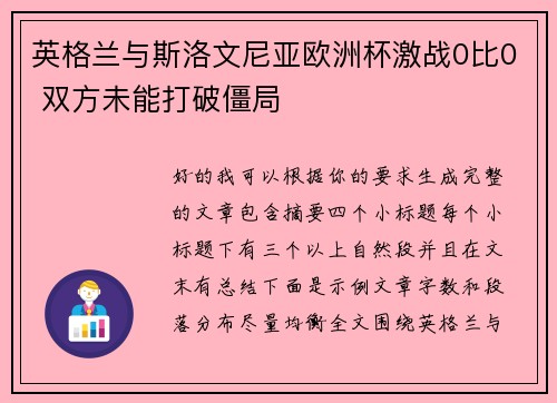 英格兰与斯洛文尼亚欧洲杯激战0比0 双方未能打破僵局 英格兰与斯洛文尼亚欧洲杯激战0比0 双方未能打破僵局