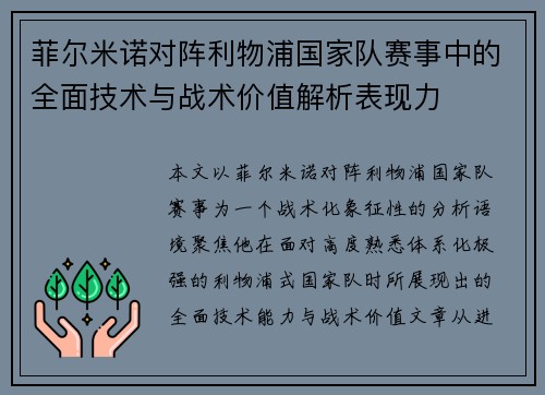 菲尔米诺对阵利物浦国家队赛事中的全面技术与战术价值解析表现力