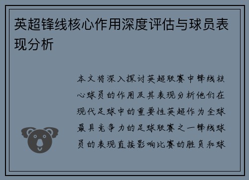 英超锋线核心作用深度评估与球员表现分析 英超锋线核心作用深度评估与球员表现分析