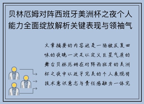 贝林厄姆对阵西班牙美洲杯之夜个人能力全面绽放解析关键表现与领袖气质 贝林厄姆对阵西班牙美洲杯之夜个人能力全面绽放解析关键表现与领袖气质