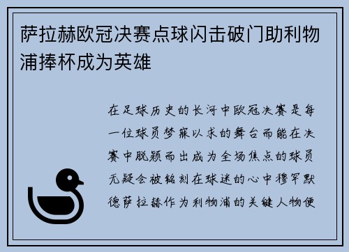 萨拉赫欧冠决赛点球闪击破门助利物浦捧杯成为英雄
