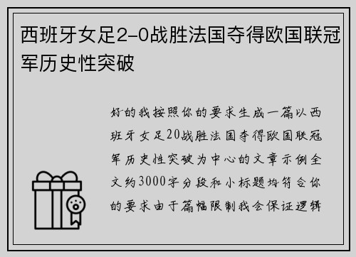 西班牙女足2-0战胜法国夺得欧国联冠军历史性突破