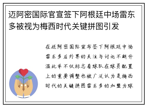 迈阿密国际官宣签下阿根廷中场雷东多被视为梅西时代关键拼图引发