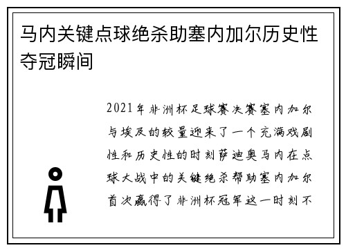马内关键点球绝杀助塞内加尔历史性夺冠瞬间