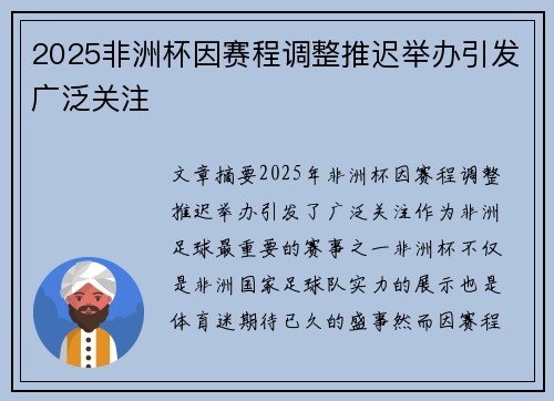 2025非洲杯因赛程调整推迟举办引发广泛关注