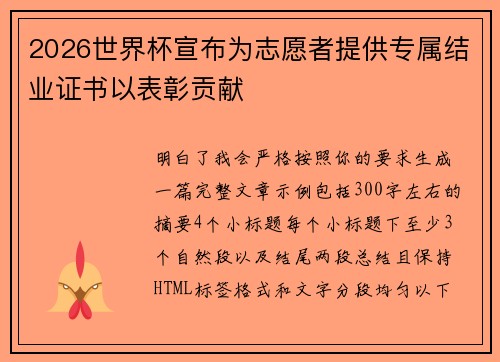 2026世界杯宣布为志愿者提供专属结业证书以表彰贡献 2026世界杯宣布为志愿者提供专属结业证书以表彰贡献