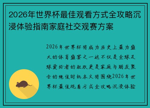 2026年世界杯最佳观看方式全攻略沉浸体验指南家庭社交观赛方案