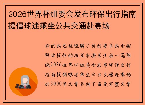 2026世界杯组委会发布环保出行指南提倡球迷乘坐公共交通赴赛场