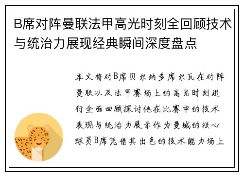 B席对阵曼联法甲高光时刻全回顾技术与统治力展现经典瞬间深度盘点