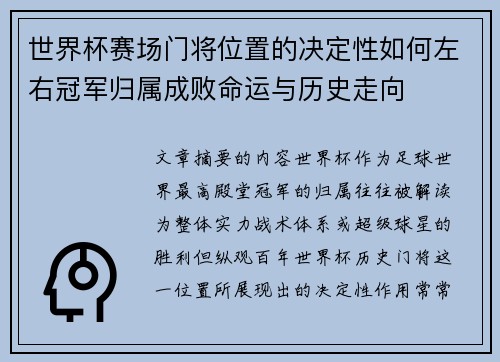 世界杯赛场门将位置的决定性如何左右冠军归属成败命运与历史走向 世界杯赛场门将位置的决定性如何左右冠军归属成败命运与历史走向