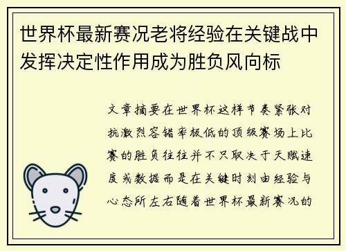 世界杯最新赛况老将经验在关键战中发挥决定性作用成为胜负风向标
